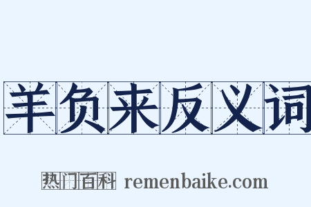 羊负来反义词是什么意思的图片